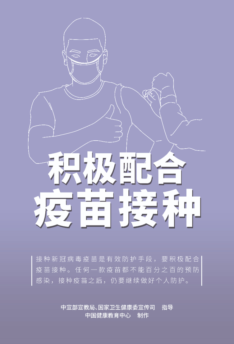 1积极配合疫苗接种